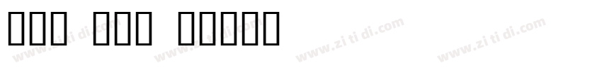 真白萌 角新書 B字体转换